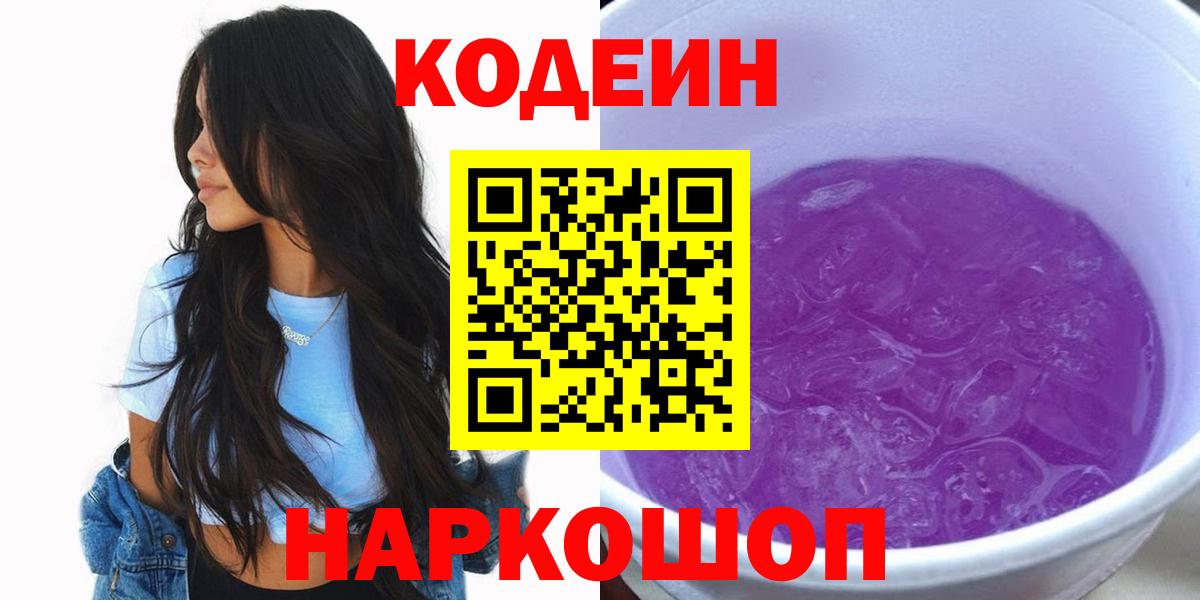 Кодеин напиток Lean (лин)  Вход с VPN  Котлас 